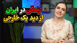 خوبی و بدی ایران از نظر یه خارجی که چند ساله ایرانه