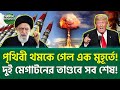 আগুনের স্রোতে ভেসে গেল সীমান্ত!  🔥 World Crisis 2025 | Global Interest