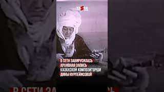 В сети завирусилась архивная запись казахской композиторши и домбристки Дины Нурпейисовой