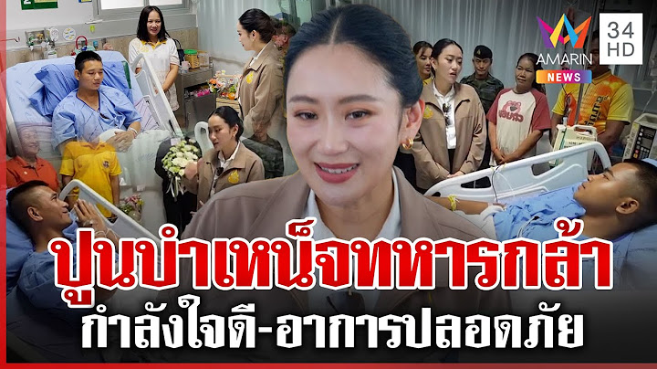 ปูนบำเหน็จทหารกล้า "อิ๊งค์" บินด่วนส่งกำลังใจยันรัฐบาลไม่ทิ้ง | ทุบโต๊ะข่าว | 18/07/68