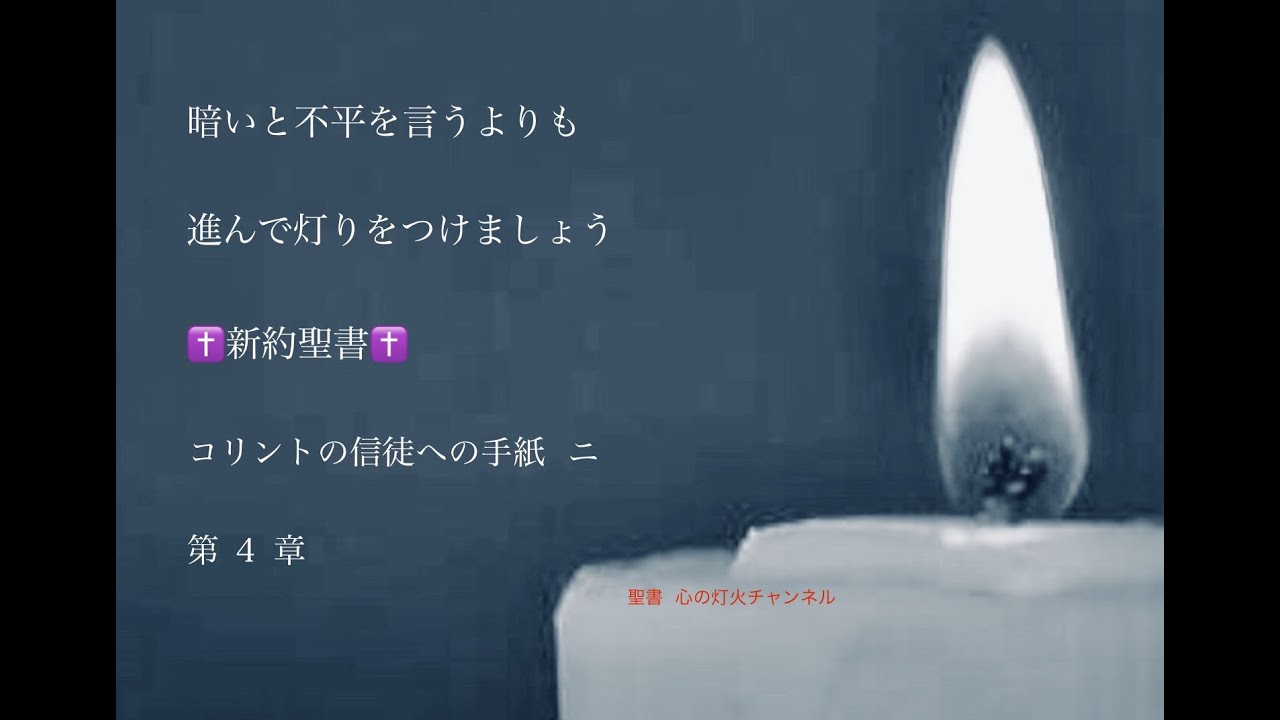コリントの信徒への手紙 二 第４章 2021年4月13日 Youtube