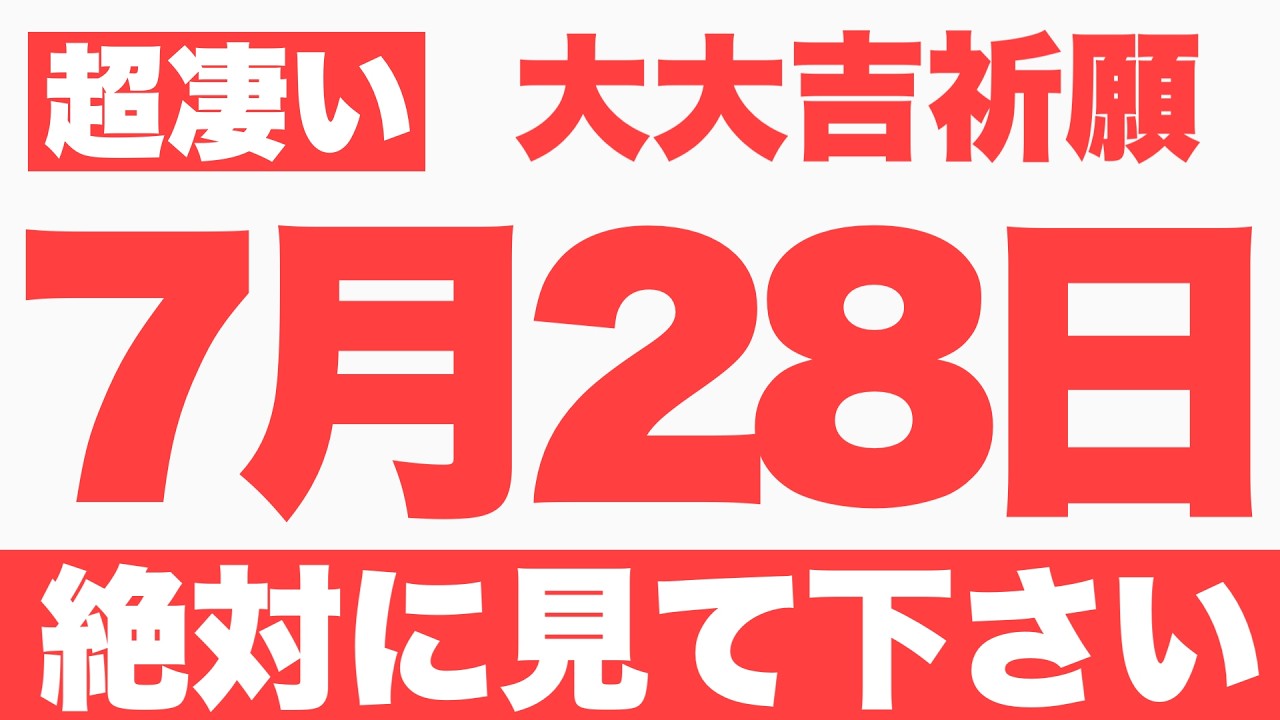 Good Fortune & Blessings] [July 28th (Tue) Grand Fortune Prayer] A