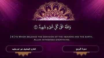سورة البروج بصوت القارىء نور ابو داود - تلاوة هادئة تريح القلب والعقل -صوت جميل جدا تقشعر له الأبدان