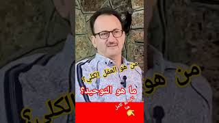 حقيقة التوحيد - ومن هو العقل الكلي