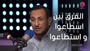 #خير_الكلام | الشيخ رمضان عبد المعز يوضح الفرق بين اسطاعوا و استطاعوا في سورة الكهف!