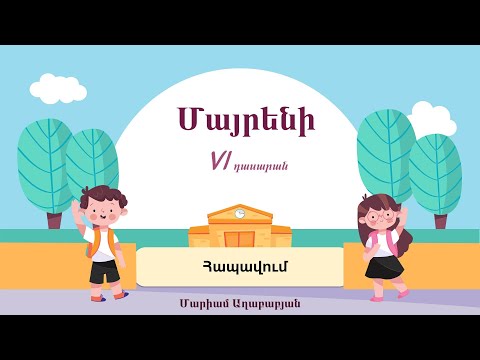 Մայրենի, Հապավումներ, VI դասարան