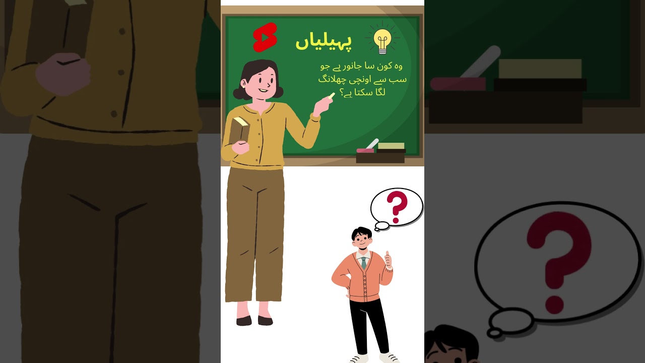 وہ کون سا جانور ہے جو سب سے اونچی چھلانگ لگا سکتا #ytshorts #riddles #shorts