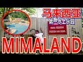 探索荒废多年传闻也死过人的马来西亚第一主题乐园 Mimaland！！！ft Dashen大神