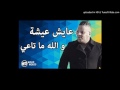 Cheb Mourad 2017 - عايش عيشة و الله ماتاعي