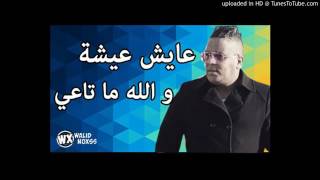Cheb Mourad 2017 - عايش عيشة و الله ماتاعي
