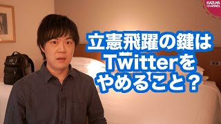 立憲民主党飛躍の鍵はTwitterをやめてイカれたリベラルから離れること