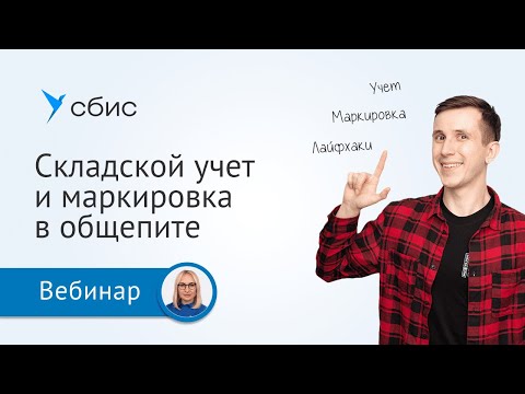 Складской учет и маркировка для общепита в СБИС Presto