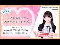 《スタマス》長月あおいのStreaming Club【「アイドルマスター スターリットシーズン」/ネタバレ注意】（第2回配信）