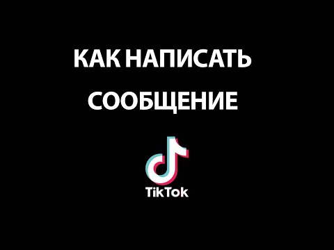 Как написать сообщение в ТИК ТОК? Не могу отправить сообщение в Тик Ток