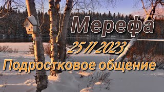 ПОДРОСТКОВОЕ ОБЩЕНИЕ. Мерефа.🔥 25 11 23.