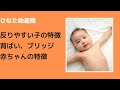 反りやすい子、ブリッジや背ばいをしそうな赤ちゃんの特徴