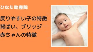 反りやすい子 ブリッジや背ばいをしそうな赤ちゃんの特徴 Youtube