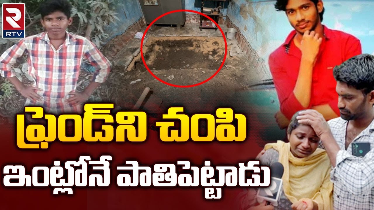Eluru District Incident | ఫ్రెండ్ ని చంపి ఇంట్లోనే పాతిపెట్టాడు.. | RTV News