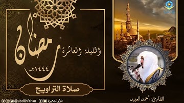 أحمد العبيد || تلاوة تخشع لها القلوب من صلاة التراويح (ليلة ١٠ #رمضان ١٤٤٤ هـ)