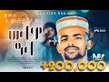 አሚር ሁሴን ሰላም ዓላ አዲሰ መንዙማ 2016 AMIR HUSSEN SELAM ALA NEW MENZUMA 2025 አሚር ሁሴን ሰላም ዓላ አዲሰ መንዙማ 2016 AMIR HUSSEN SELAM ALA NEW MENZUMA 2025