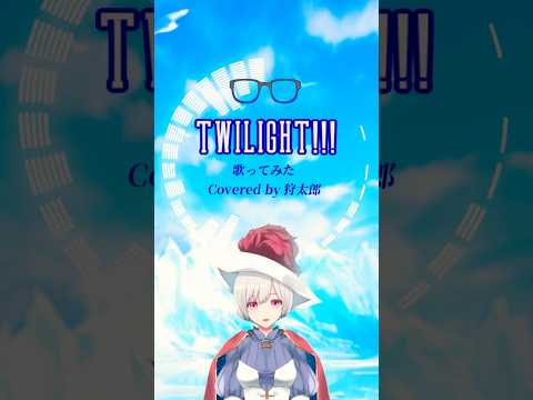 TWILIGHT!!!｜COVER｜狩太郎 #twilight #歌ってみた #cover  #vtuber #vsinger #kinggnu #music #song #shorts