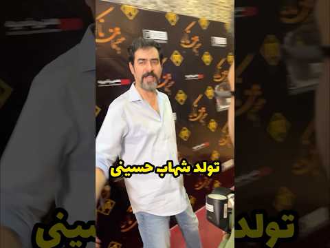 عصبانیت شهاب حسینی وقتی فهمید تولدش نمیرم تولدتون مبارک اقای سوپراستار