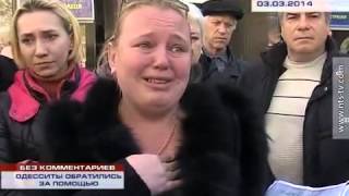 Одесситы просят помощи у России!!!03.03.14