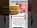 علاج البواسير مرض العذر بمرهم مزيج الزبد بالعسل طالب بن خليفة بن جاسم العربيد مجربة 
