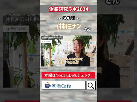 【岡山就活】企業研究ラボ～社員が語る仕事のリアル～ vol.14 (株)ミナン 山田さん #shorts #就活 #岡山