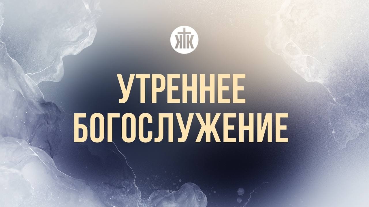 Утреннее богослужение 01.03.26