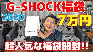 【G-SHOCK 福袋 2020】激戦の中Gショック７万円福袋ゲット！