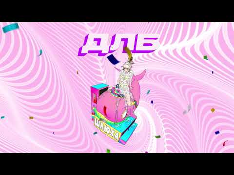 длб - шлюха