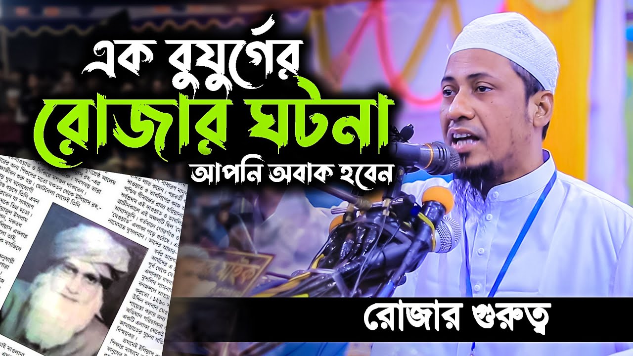 এক রোজাদারের আশ্চর্য ঘটনা মাওলানা আনিসুর রহমান আশরাফী ।। Ramzan Waz 2023