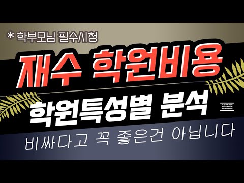 [등골 휘는 <strong>재수학원</strong> 비용]- 학원 특성 별 재수할 때 들어가는 비용