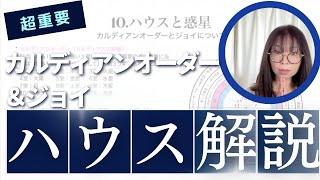 ハウス解説〜カルディアンオーダーとジョイについて〜