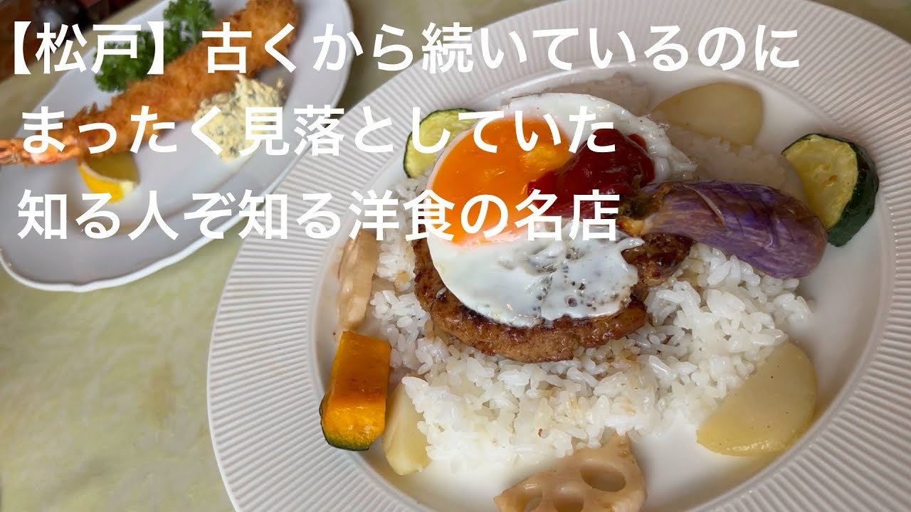 【松戸】で古くから続いているのに まったく見落としていた 知る人ぞ知る洋食の名店 @gotono-bkyugurumetabi 