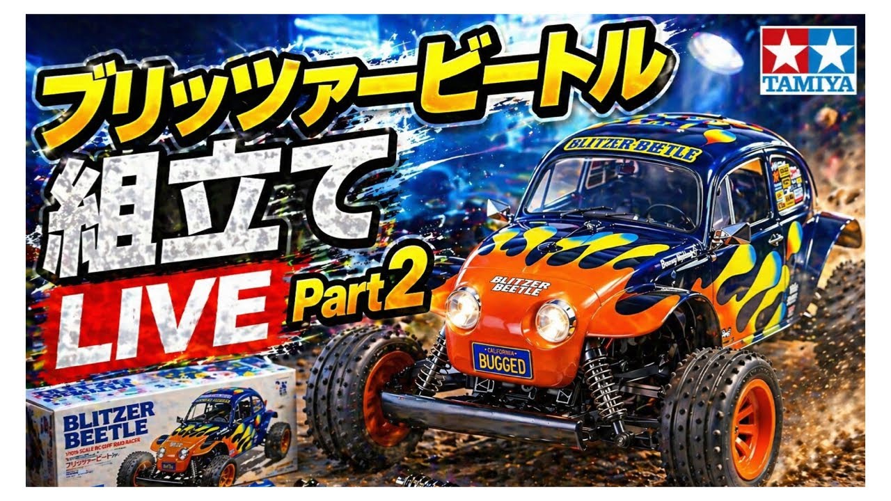 ブリッツアービートル】組立てライブ Part 2 取説14〜21 - YouTube