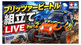 ブリッツアービートル】組立てライブ Part 2 取説14〜21 - YouTube