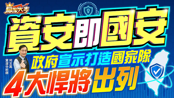 20230519【赢家大亨】资安即国安 政府宣示打造国家队 4大悍将出列｜何文高 - 天天要闻