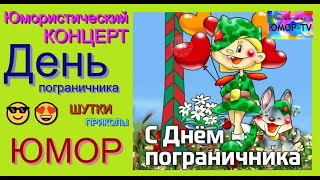 Праздничный Концерт [Звёзды Юмора И Шоу-Бизнеса] #Юмор