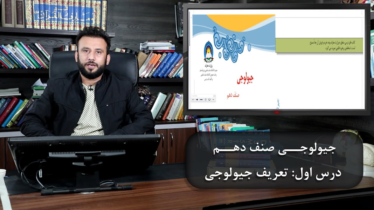 جیولوجی صنف دهم -  درس اول: تعریف جیولوجی