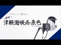 【クラシック歌手のガチ演歌】津軽海峡冬景色 / 石川さゆり