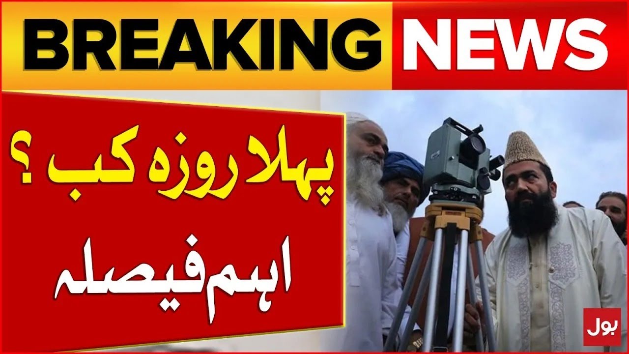 Ramadan 2025 Moon Sighting | Ruet-e-Hilal Committee Meeting | First Roza In Pakistan | BOL News