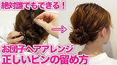 万能 色々なヘアアレンジに使える 2本足カンザシの基本 Youtube 万能 色々なヘアアレンジに使える 2本足カンザシの基本 Youtube