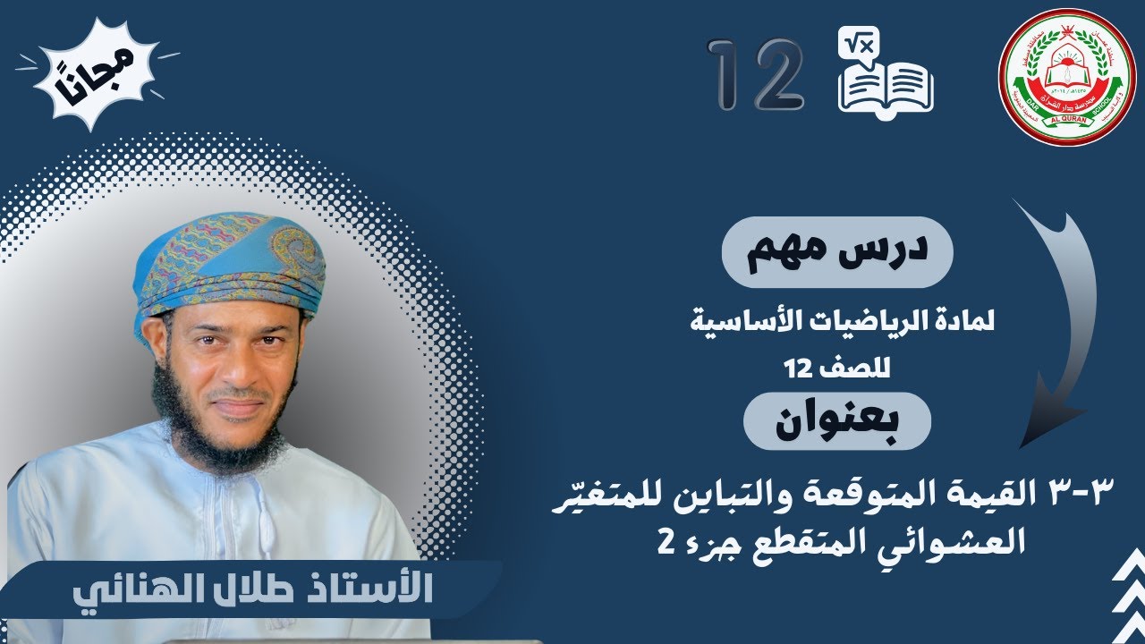 الرياضيات الأساسية12 ف1||٣-٣ القيمة المتوقعة والتباين للمتغيّر العشوائي المتقطع ج2 || أ.طلال الهنائي
