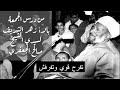 مقتطفات من درس الجمعة بالأزهر الشريف لسيدي الشيخ صالح الجعفري - رضي الله عنه -