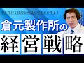 藤本誠之の上場企業トップインタビュー(倉元製作所 代表取締役社長 渡邉 敏行 氏)