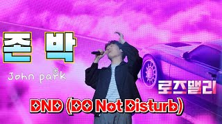 #존박 (John park)🚥DND(Do Not Disturb)  🌹🌹울산대공원 장미축제250524