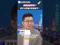 別管川普投顧了！真正引爆股市大跌的訊號是「它」！專家揭密 10 年期公債殖利率「5% 死亡交叉點」，看懂避開股債雙殺！💥｜公債殖利率 聯準會 降息 #財經相對論