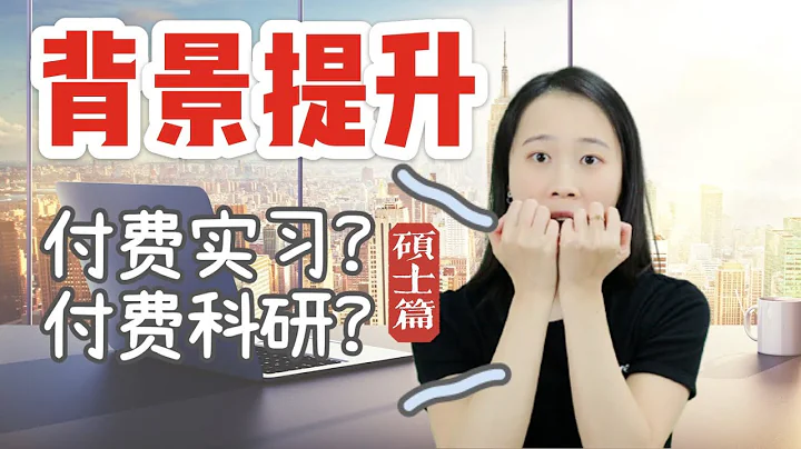 背景提升中的付费实习付费科研真的是智商税吗？—硕士篇【Irina聊申请】 - 天天要闻